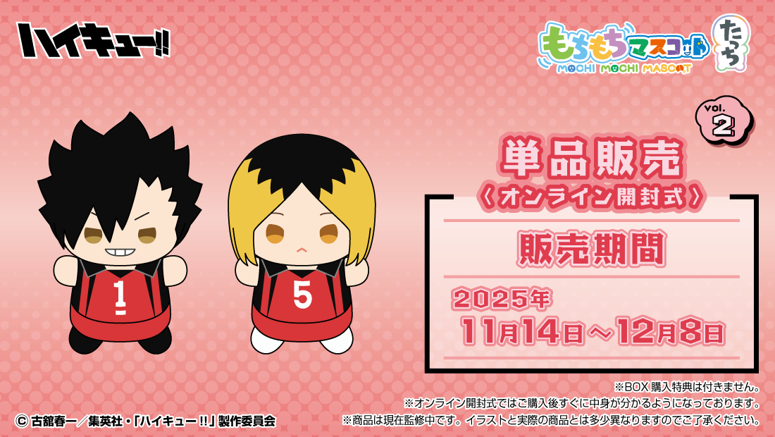 もちもちマスコットたっち ハイキュー vol.2 のメインビジュアル