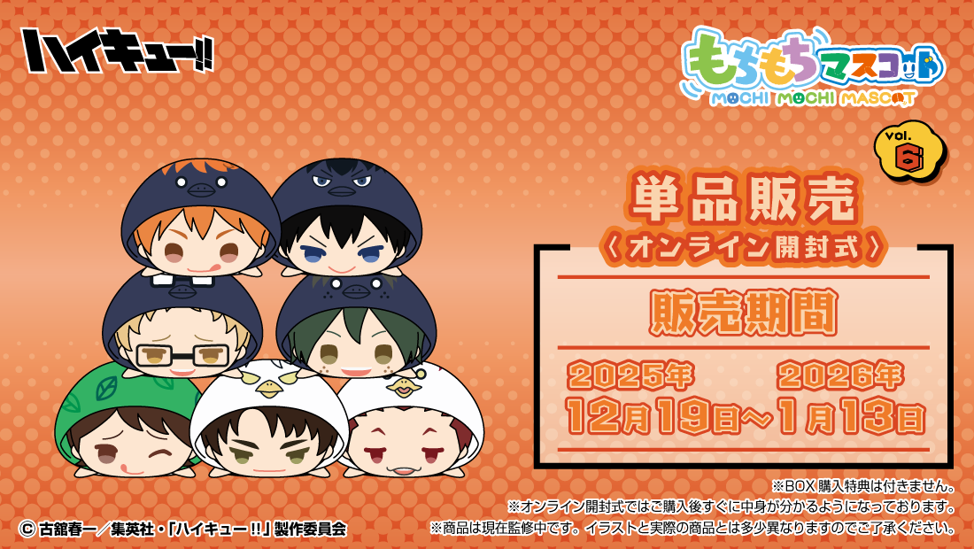 もちもちマスコット ハイキュー‼ vol.6のメイン画像
