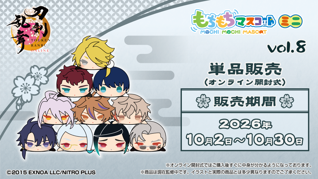 もちもちマスコットミニ 刀剣乱舞ONLINE vol.8のメイン画像