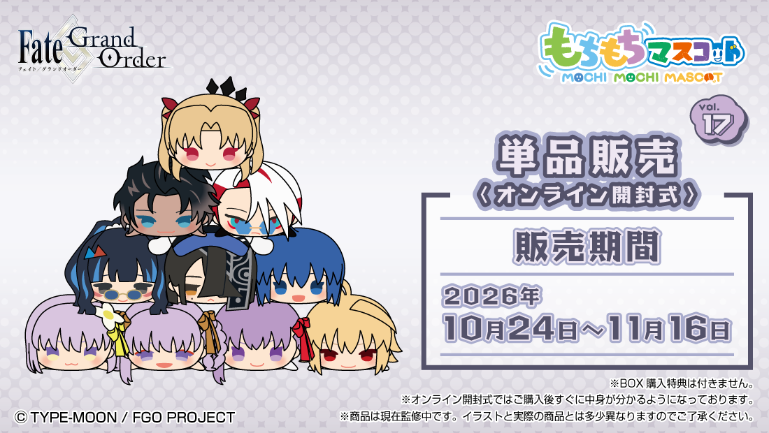 もちもちマスコット Fate/Grand Order vol.17