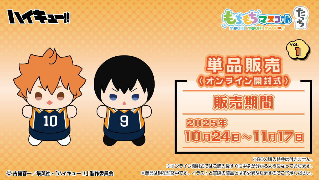 もちもちマスコットたっち ハイキュー‼ vol.1の画像