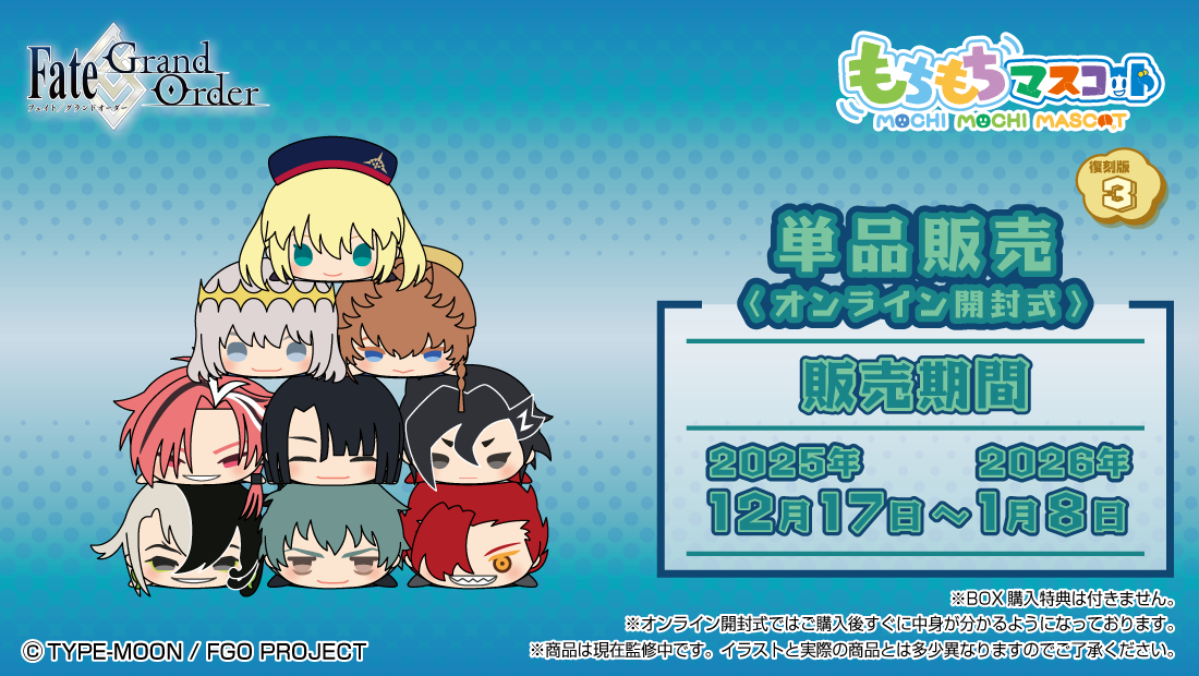 もちもちマスコット Fate/Grand Order 復刻版3の画像