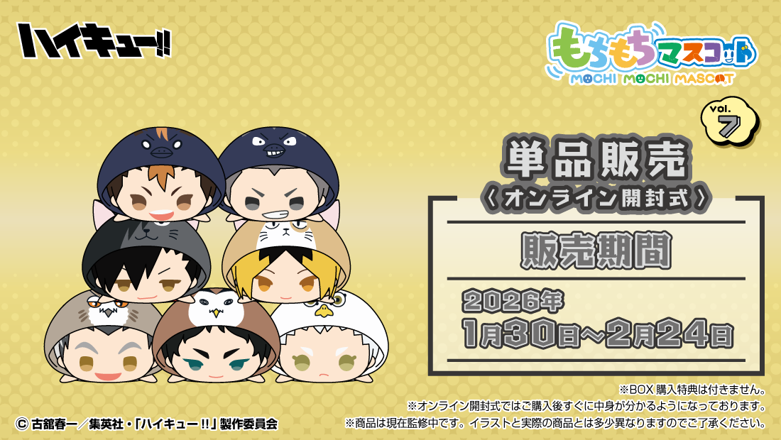 もちもちマスコット ハイキュー‼ vol.7の画像