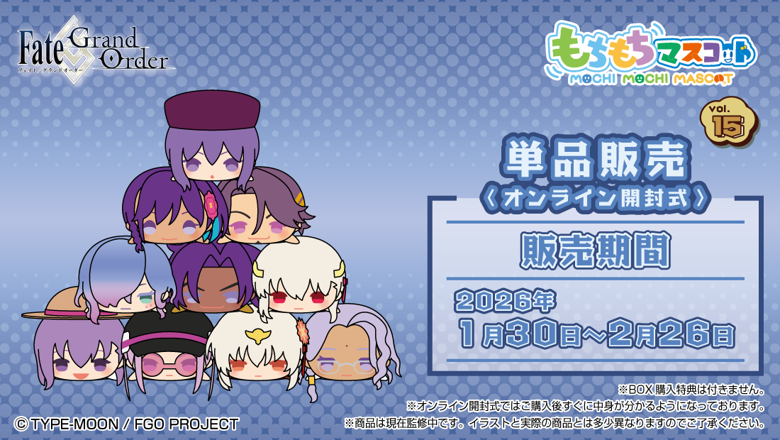 もちもちマスコット Fate/Grand Order vol.15の画像
