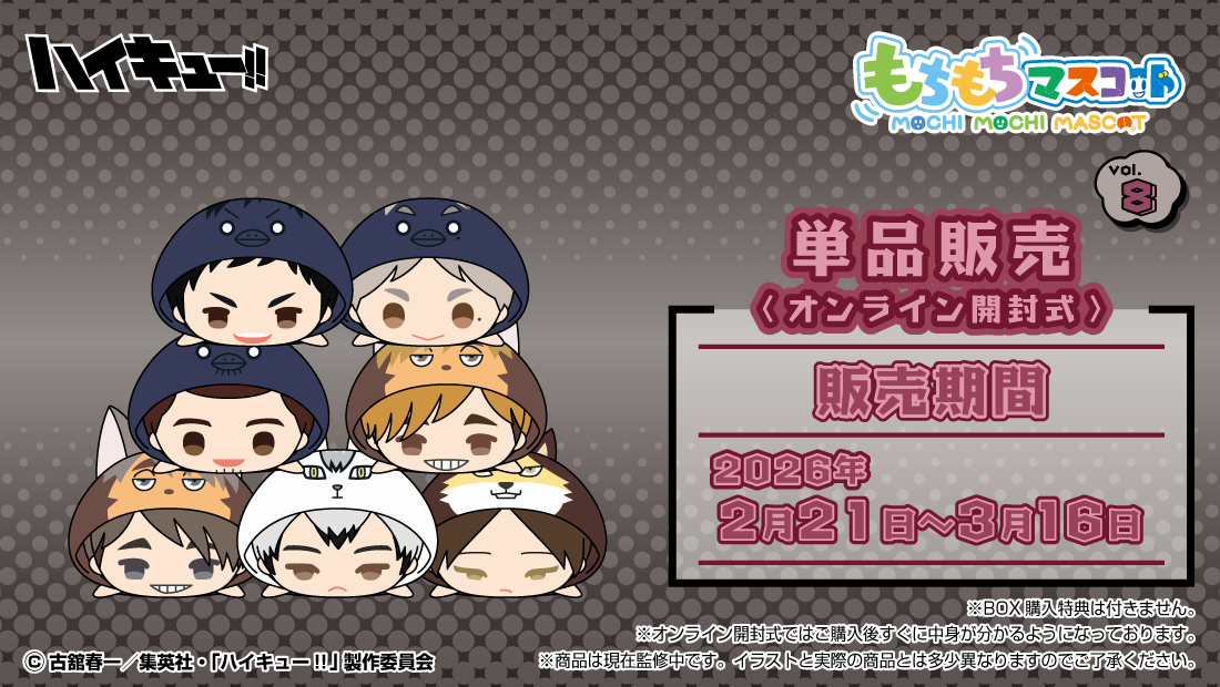 もちもちマスコット ハイキュー‼ vol.8の画像
