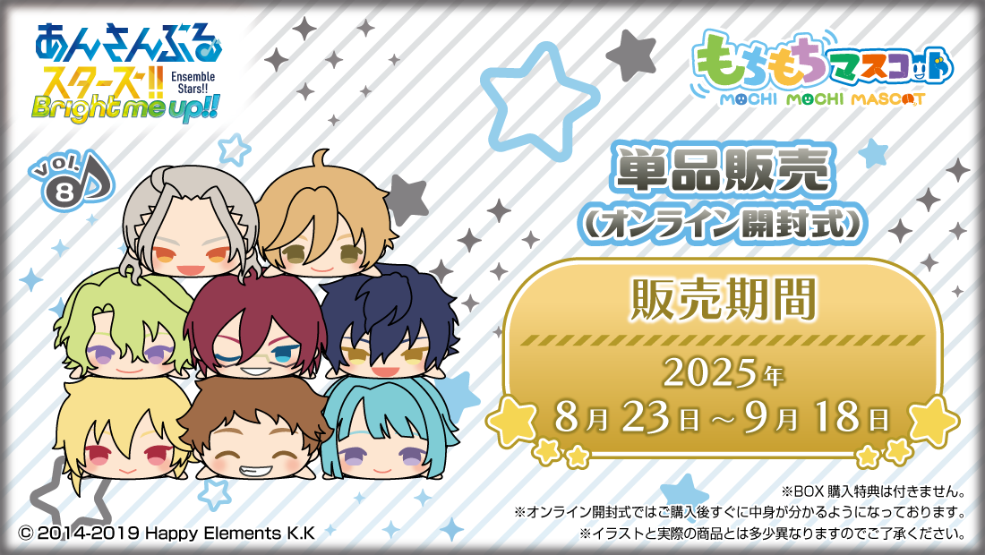 もちもちマスコット あんさんぶるスターズ！！ vol.8 のメインビジュアル