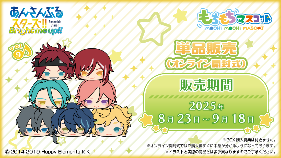 もちもちマスコット あんさんぶるスターズ！！ vol.9 のメインビジュアル