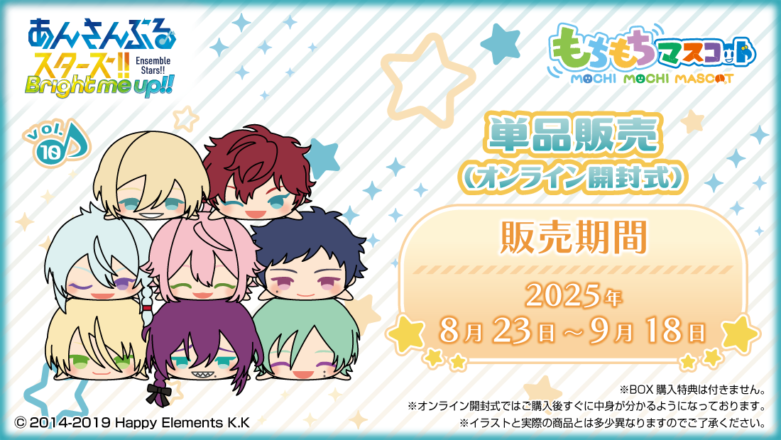 もちもちマスコット あんさんぶるスターズ！！ vol.10 のメインビジュアル