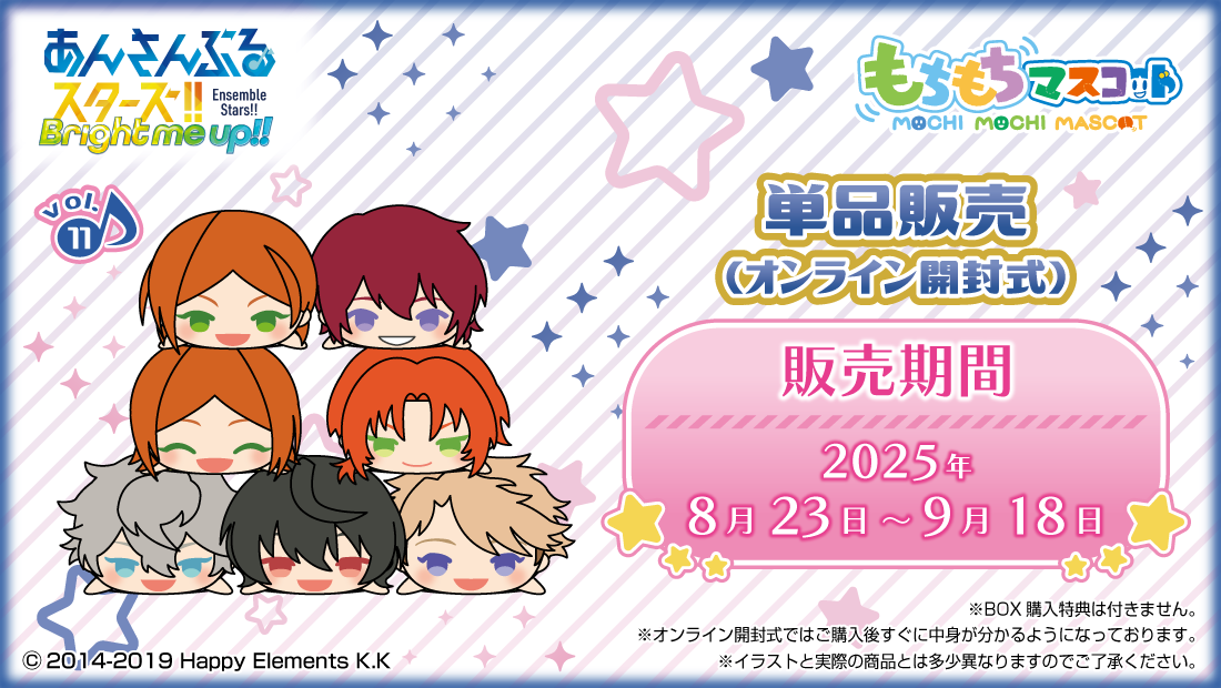もちもちマスコット あんさんぶるスターズ！！ vol.11 のメインビジュアル