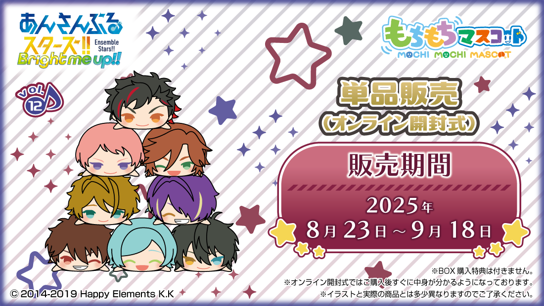 もちもちマスコット あんさんぶるスターズ！！ vol.12 のメインビジュアル