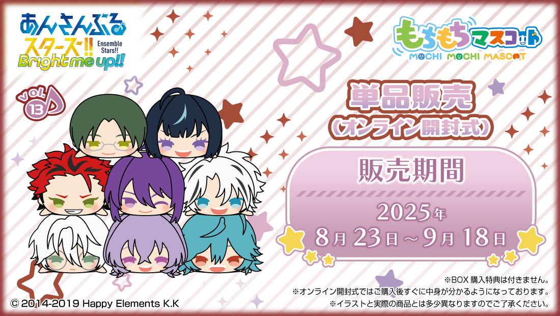 もちもちマスコット あんさんぶるスターズ！！ vol.13 のメインビジュアル