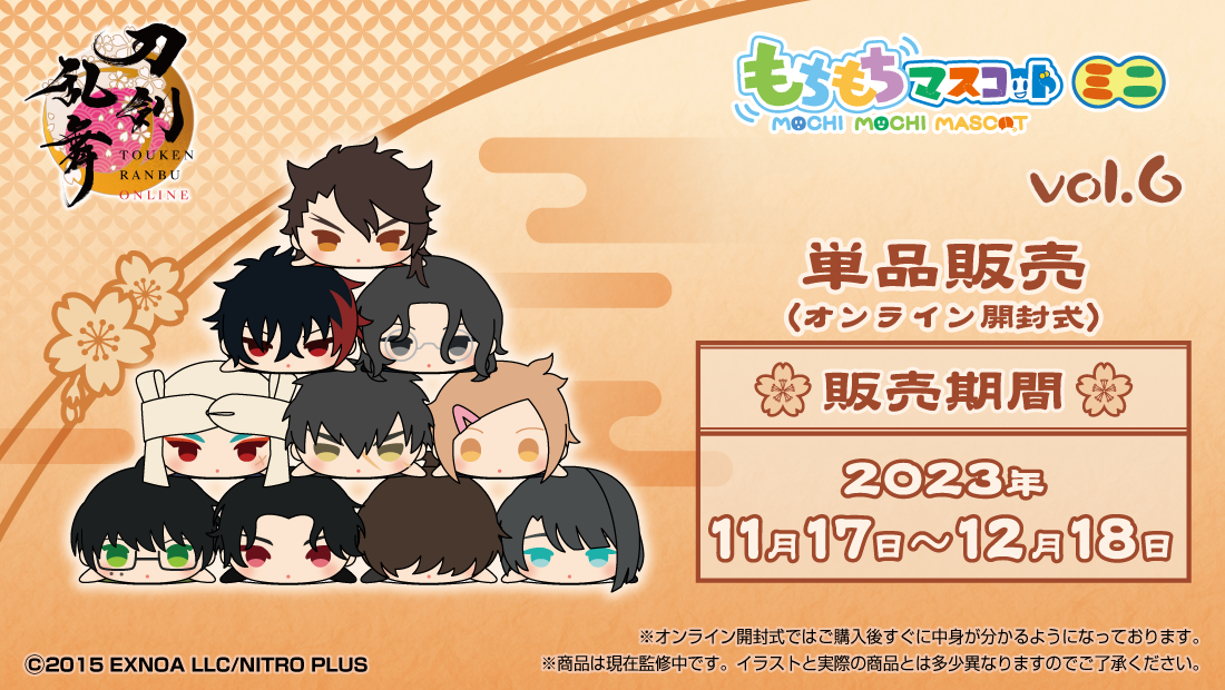 もちもちマスコットミニ 刀剣乱舞ONLINE vol.6 単品販売