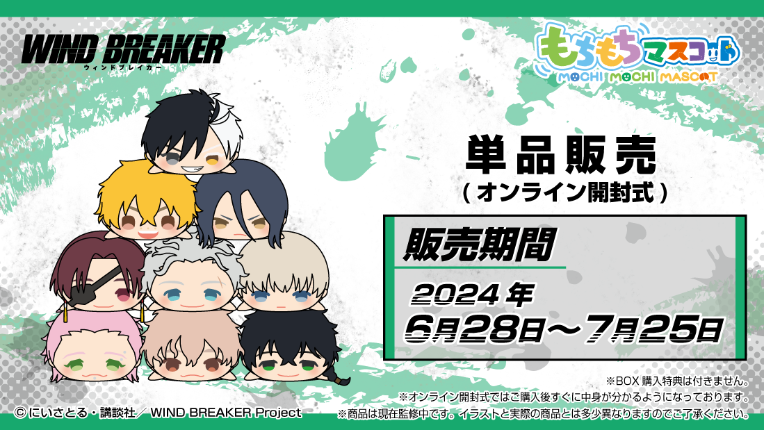 もちもちマスコット WIND BREAKER | もちもちマスコットストア2号店