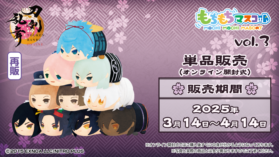 もちもちマスコット　もちマス　刀剣乱舞　vol.3　特典付き 特典情報】「もちもちマスコットミニ 刀剣乱舞-ONLINE - vol.3」BOX