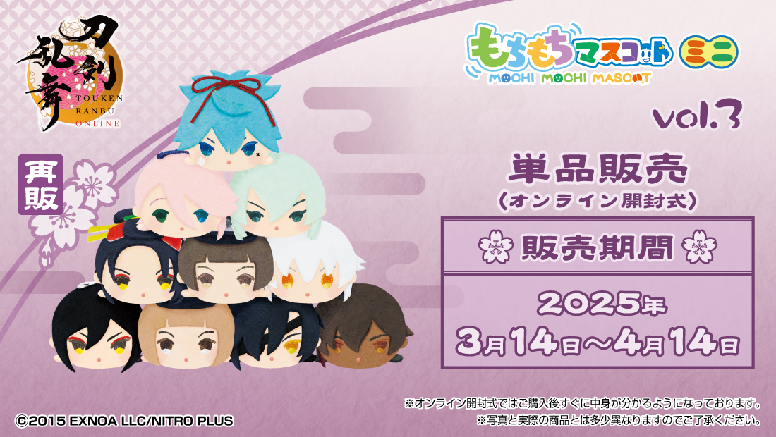 もちもちマスコットミニ 刀剣乱舞ONLINE vol.3【再販